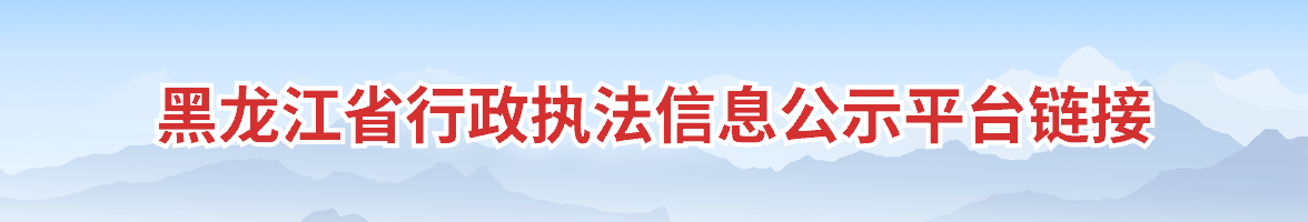 黑龍江省行政執法信息公示平臺鏈接